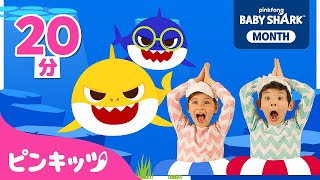 Baby Shark Dance????メドレー | ベイビーシャークたいそう | サメのかぞくと一緒に歌おう！ | 子どもの歌 | ピンキッツ・ベイビーシャーク