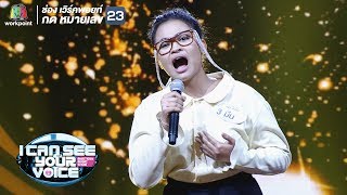 Listen - มีน | I Can See Your Voice -TH