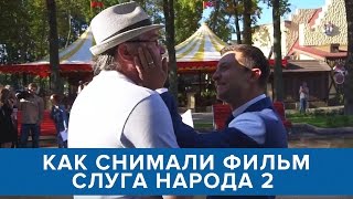 Как снимали фильм Слуга Народа 2