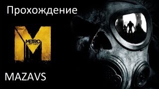 Прохождение Metro: Last Light #8