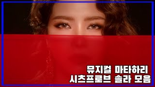 [마마무 솔라] 뮤지컬 마타하리 미리듣기 (시츠프로브) 모음