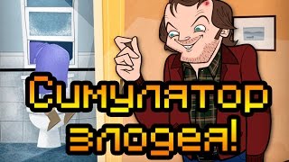 Симулятор злодея!