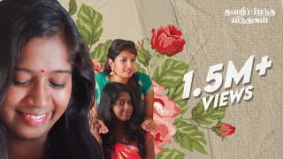 THAVARI PIRANDHA VINDHUGAL| Romantic | Best Tamil Short Film | Award Winning Film | AR Raja Ganesh