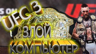 UFC 3 карьера # 8
