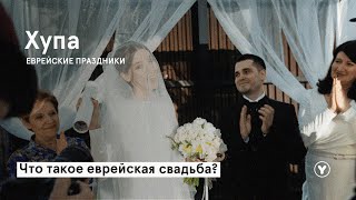 Хупа // еврейская свадьба - что это?