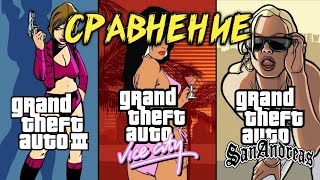 ?(GTA 3) VS (GTA VC) VS (GTA SA)–СРАВНЕНИЕ 3D ВСЕЛЕННУЮ ГТА