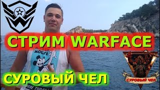 ВЕТЕРАН WARFACE В ДЕЛЕ! СТРИМ ВАРФЕЙС! СУРОВЫЙ ЧЕЛ STREAM WARFACE
