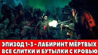 ZOMBIE ARMY TRILOGY - ЭПИЗОД 1-3 - ЛАБИРИНТ МЁРТВЫХ (ВСЕ СЛИТКИ И БУТЫЛКИ С КРОВЬЮ)