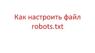 Robots.txt: как настроить файл robots.txt