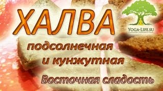 Yoga-Life / Халва подсолнечная и кунжутная. Восточная сладость. Рецепт приготовления.