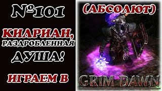 [Grim Dawn]__Килриан, Раздробленная Душа!__(Абсолют)__№101
