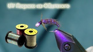 Придаем UV эффект ЛЮБОМУ Люрексу! Просто за Копейки!