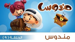 #مندوس – الحلقة 9 – الموسم الأول (حصريا)