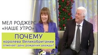 Мел Роджерс о Дне рождения английской королевы Елизаветы II -  "Наше утро" ОНТ
