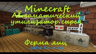 Автоматический утилизатор сырья в minecraft (Как сделать утилизатор сырья, ферму яиц)