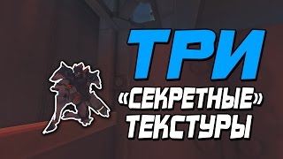 #2 OVERWATCH | 3 СЕКРЕТНЫЕ ТЕКСТУРЫ