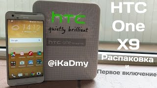 HTC One X9 Dual Sim: Распаковка и Первое включение (unboxing)