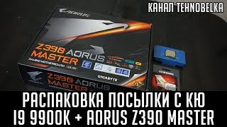 Распаковка посылки с Computeriniverse i9 9900k + Aorus Z390 Master
