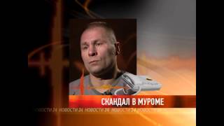 Скандал в Муроме
