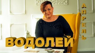 ВОДОЛЕЙ - ТАРО И РУННЫЙ ПРОГНОЗ НА АПРЕЛЬ 2019 | Экстрасенс Лилия Нор!