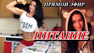 Прямой эфир на тему ПИТАНИЕ, ПРАВИЛЬНОЕ ПИТАНИЕ, ФИТНЕС ПИТАНИЕ