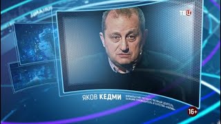Яков Кедми. Право знать! 24.10.2020