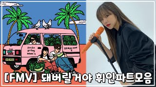 [FMV] 마마무 휘인 - 돼버릴거야 파트모음