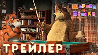 Маша и Медведь - Шарики  и кубики ? (Трейлер)