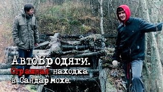 Страшная находка в Сандармохе.s01-ep15.