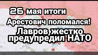 БИTBA за Украину! 26 мая итоги Россия ПРИГРОЗИЛА НАТО!