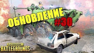 ОБНОВЛЕНИЕ №30 на ОСНОВНЫХ серверах! [PUBG STREAM]