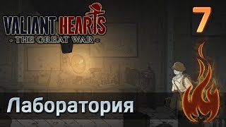 Valiant Hearts: The Great war - #7 Лаборатория