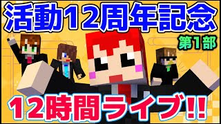 活動12周年記念!!12時間ぶっ通しライブ!!【赤髪のとも】第1部