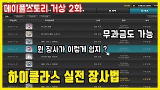 메이플 요즘 가장 hot한 경매장장사 하는법  [메이플스토리 메소버는법]
