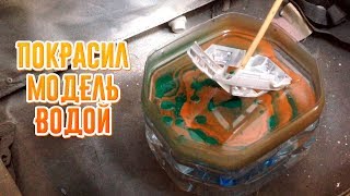 Как круто покрасить модель? АКВАПРИНТ