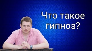 Что такое гипноз?