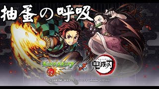 【モンスト】抽蛋之呼吸!ガチャ大量發生@鬼滅之刃コラボ!｜ monster strike 怪物彈珠