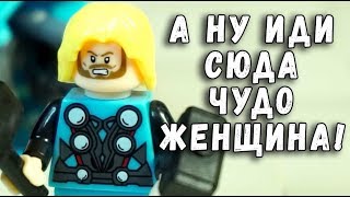 ТОР ПРОТИВ ЧУДО-ЖЕНЩИНЫ - МИНИФИГУРКИ НА МОТОЦИКЛАХ - КИТАЙСКОЕ ЛЕГО