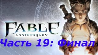 Fable Anniversary Часть 19: Финал