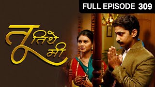 तू तिथे मी | मराठी सिरीयल | Full Ep - 309 | मृणाल दुसानिस, चिन्मय मांडलेकर | झी मराठी