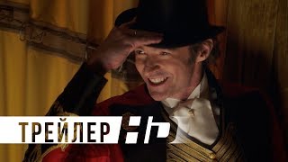 Величайший шоумен | Официальный трейлер | HD