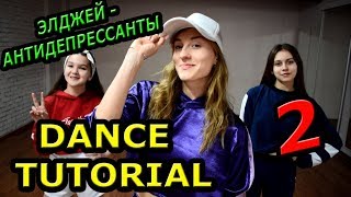 ЛЕГКИЙ ТАНЕЦ.  ЭЛДЖЕЙ - АНТИДЕПРЕССАНТЫ  ЧАСТЬ 2