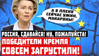 Россия, сдавайся! Ну, пожалуйста! Победители Кремля совсем загрустили!