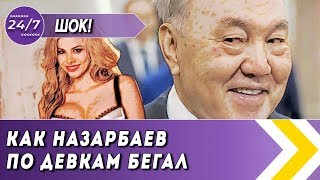 КАК НУРСУЛТАН НАЗАРБАЕВ (елбасы) ПО ДЕВКАМ БЕГАЛ И КТО ЕМУ ИХ ПОДКЛАДЫВАЛ  (новости Казахстана)