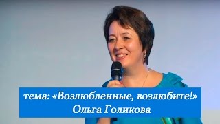 Возлюбленные, возлюбите! Ольга Голикова. 23 октября 2016 года