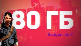Выйдет ли rdr 2 на пк?|Дата релиза||||Почему rdr весит 80 гб?