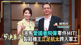 【決策者 EP63 民視新聞】洛馬愛國者飛彈零件MIT！ 製鞋機王立足航太跨入軍工 千附精密總經理 賴明村專訪｜王嘉琳主持｜