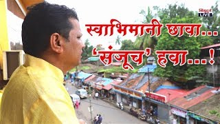 स्वाभिमानी छावा...'संजू'च हवा..! | Documentry | Sanju Parab |