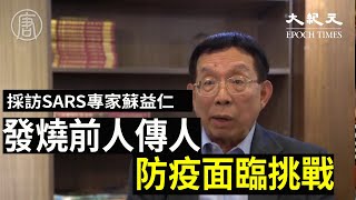 （字幕）【採訪SARS專家蘇益仁 part2】武漢肺炎如果潛伏期或發燒前就人傳人 防疫面臨大挑戰| 大紀元新聞