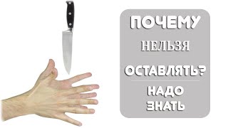 Почему нельзя оставлять нож на столе?